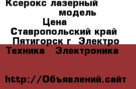 Ксерокс лазерный mbMB office center 318 модель mb OC 318  › Цена ­ 20 000 - Ставропольский край, Пятигорск г. Электро-Техника » Электроника   